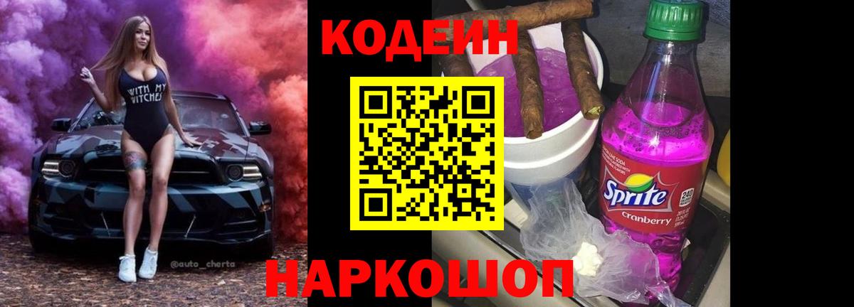Кодеин напиток Lean (лин) Полысаево